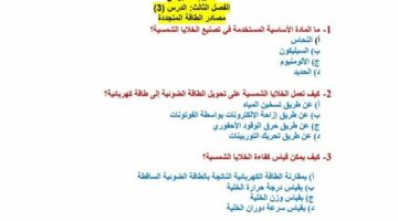 مراجعات نهائية لأسئلة أسبوع العلوم المتكاملة