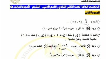 تقييمات الأسبوع السادس: رياضيات ثانوي عام