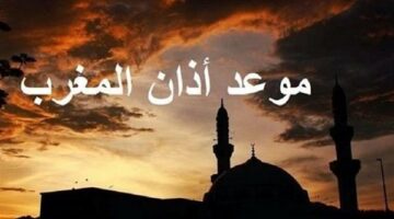 موعد أذان المغرب اليوم 18 مارس 2025