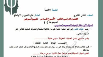 أسئلة تقييم الأسبوع السادس لثانية ثانوي في علم النفس والاجتماع
