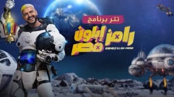 ضيف مشهور لرامز جلال في “إيلون مصر” الليلة.