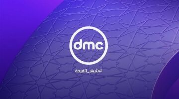 تردد قناة DMC 2025 لمسلسلات رمضان