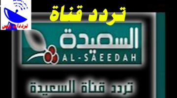 تردد قناة السعيدة اليمنية 2025 على النايل سات وعرب سات