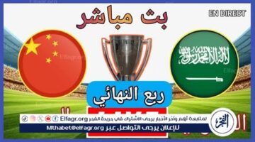 يلا شوت: مباراة السعودية والصين بث مباشر مجاني