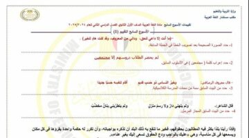 تقييم الأسبوع 7 عربي أولى ثانوي ترم2