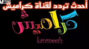 عودة قوية لكراميش بأفضل برامج الأطفال 2025