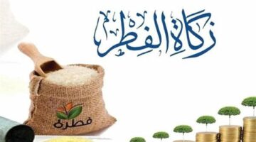 زكاة الفطر 2025: القيمة والموعد والطريقة