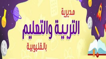 فرصة قيادية في التربية والتعليم بالقليوبية
