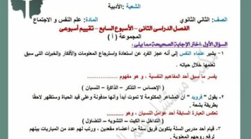 أسئلة تقييمات الأسبوع السابع للثاني الثانوي
