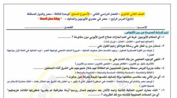 أسئلة تقييم التاريخ للثانية ثانوي – الأسبوع 7