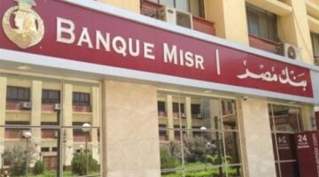 بنك مصر يعدل أسعار الفائدة على الشهادات المحلية