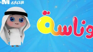 تثبيت قناة وناسة للأطفال على النايل سات وعرب سات.