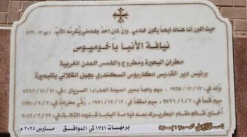 وصية الأنبا باخوميوس بدفنه بدير القديس مكاريوس.