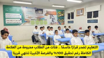 قرار حاسم يحرم طلابًا من العلامة الكاملة رغم تفوقهم