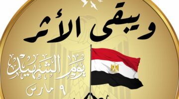 المدارس تحتفل بيوم الشهيد وتقدم فقرات لتوعية الطلاب بدور الشهداء وتضحياتهم – الجريدة