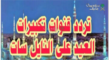 ترددات تكبيرات عيد الفطر 2025