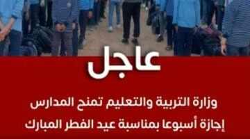 وزير التعليم يعيد إجازة أسبوع للطلاب بعيد الفطر