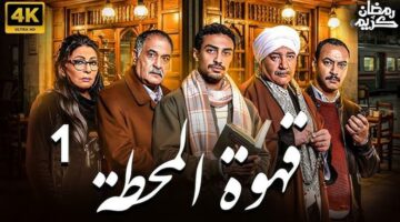 مسلسل “قهوة المحطة” الحلقة 6: هاتف مؤمن المسروق