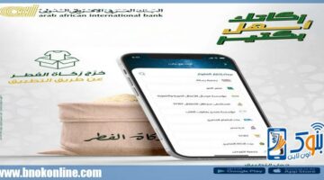البنك العربي الأفريقي يسهل دفع زكاة الفطر عبر تطبيق محمول
