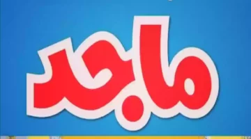 تردد ماجد كيدز: ترفيه الأطفال بأعلى جودة