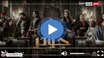 مسلسل جودر الجزء الثاني الحلقة 9 كاملة HD | الفنون – الجريدة