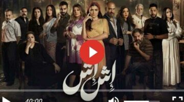 مسلسل إش إش الحلقة 10 شاهد – الجريدة