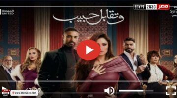 مسلسل وتقابل حبيب الحلقة 8 شاهد HD | الفنون – الجريدة