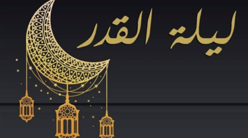 ليلة القدر في رمضان 2025.. الجمعة؟