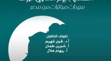 ضمن إحتفالات وزارة الثقافة باليوم العالمى للمرأة.. صالون أوبرا الإسكندرية الثقافى يستضيف سيدات مؤثرات من مصر | فن وثقافة – الجريدة