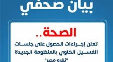 وزارة الصحة تعلن الخط الساخن للحصول على جلسات الغسيل الكلوى بالمجان | الأخبار – الجريدة