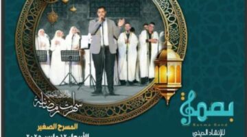 برعاية وزارة الثقافة : رمضانيات بصمة بالأوبرا بصمة تغنى الأعمال الرمضانية على المسرح الصغير | فن وثقافة – الجريدة