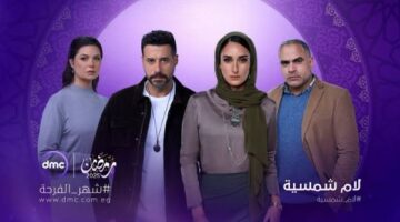 dmc تكشف برومو مسلسل لام شمسية وموعد عرضه بالنصف الثاني من رمضان – الجريدة