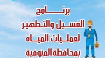 مياه المنوفية تعلن خطة غسيل الشبكات خلال شهر مارس 2025 – الجريدة