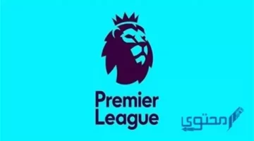 جدول الدوري الإنجليزي 2025: صلاح يتصدر الهدافين