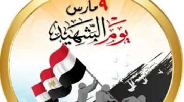 يوم الشهيد.. لماذا اختير 9 مارس للاحتفال به؟ وما علاقته بالجنرال؟ – الجريدة