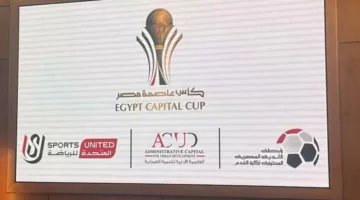 تعرف على قيمتها.. جوائز بطولة كأس العاصمة المصرية لموسم 2024 – الجريدة