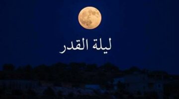 متى ليلة القدر؟.. تفسير حديث الرسول: “تحروا العشر الأواخر من رمضان” – الجريدة