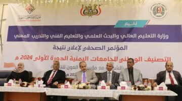 عدن: الوزارة تعلن التصنيف الوطني الأول للجامعات