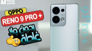هيتغير كل شيء مع Oppo Reno 9 Pro