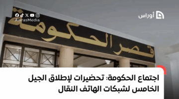 تحضيرات لإطلاق شبكات الجيل الخامس