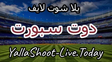 دوت سبورت: بث مباشر مباريات اليوم