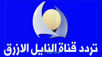 تابع أحدث البرامج على تردد قناة النيل الأزرق BNTV الجديد.
