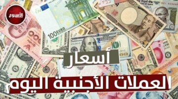 أسعار العملات اليوم 17 مارس 2025