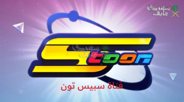 تردد قناة سبيس تون الجديد 2025