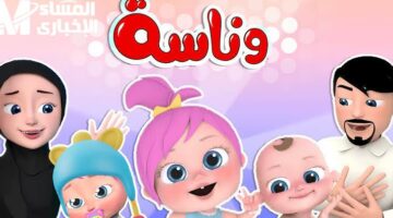تردد وناسة بيبي كيدز: أفضل محتوى أطفال بجودة عالية