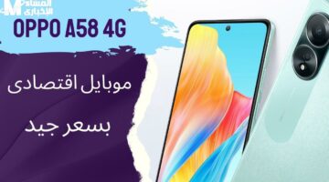 اكتشف هاتف Oppo A58 4G بتحديثات وخدمات مذهلة