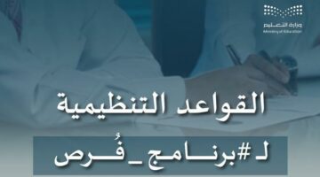 التعليم تعلن قواعد “برنامج فرص” وموعد الإعلان للفرص التعليمية