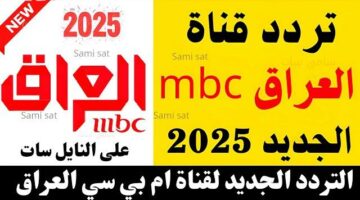 تردد قناة العراق الحدث 2025 على النايل سات