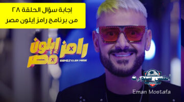 زي حاتم صلاح في رامز إيلون مصر 28