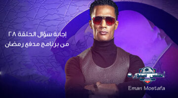 تليفون اليوم والفائز في حلقة 28 مدفع رمضان.